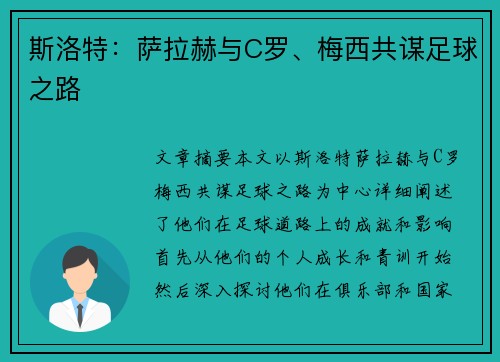 斯洛特：萨拉赫与C罗、梅西共谋足球之路