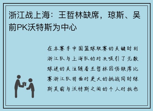 浙江战上海：王哲林缺席，琼斯、吴前PK沃特斯为中心
